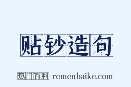 贴钞造句是什么意思的图片